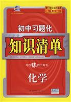 化学-初中习题化知识清单-(初中生必备)(第2次修订)(含答案)