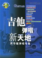吉他弹唱新天地:谢霆锋弹唱专集