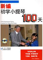 小提琴教材精选系列-新编学习小提琴100天(含盘)