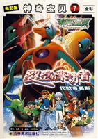 裂空的来访者代欧奇希斯-神奇宝贝(7)(电影版)(全彩)