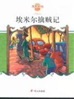 埃米尔擒贼记