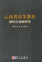 云南省高等教育国际化战略研究