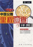 中国公路里程速查详图(第二版)