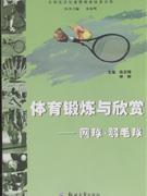 体育锻炼与欣赏-网球.羽毛球