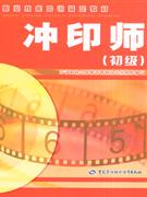 冲印师-(初级)