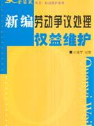 新编劳动争议处理权益维护