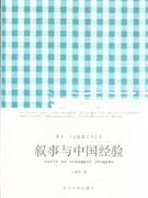叙事与中国经验