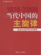 1978-2008当代中国的主旋律-献给改革开放30周年