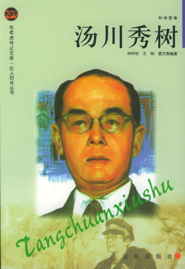 布老虎传记文库:汤川秀树