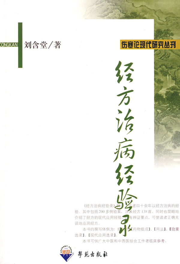 经方治病经验录