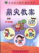 大班(下学期)-鼎尖教案-(教师用书)