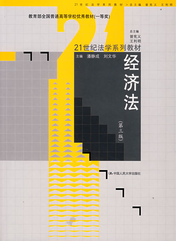 经济法-(第三版)