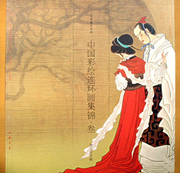 中国彩绘连环画集锦-(叁)