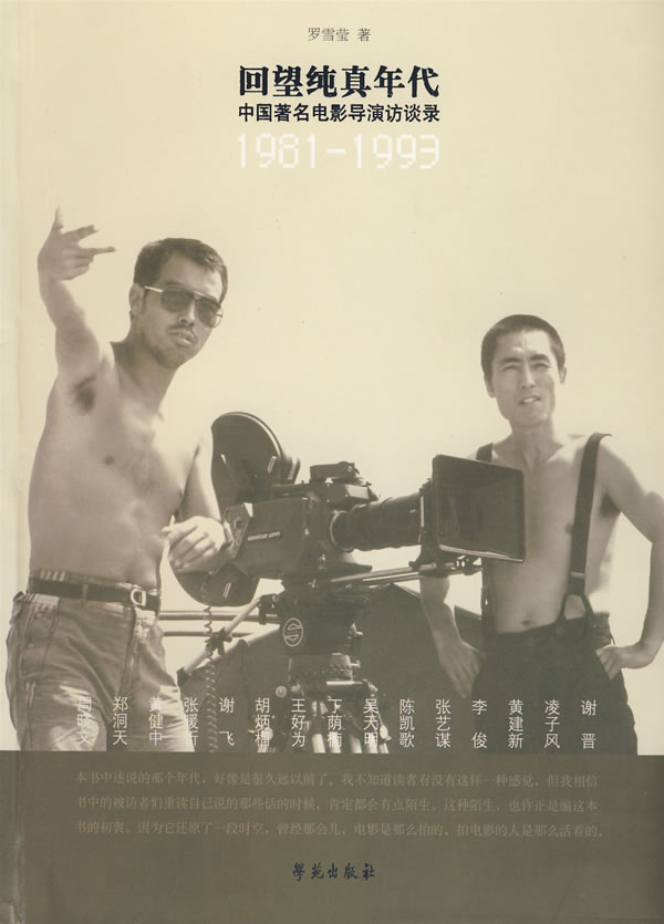 回望纯真年代-中国著名电影导演访谈录1981-1993