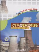 化学水处理系统和设备