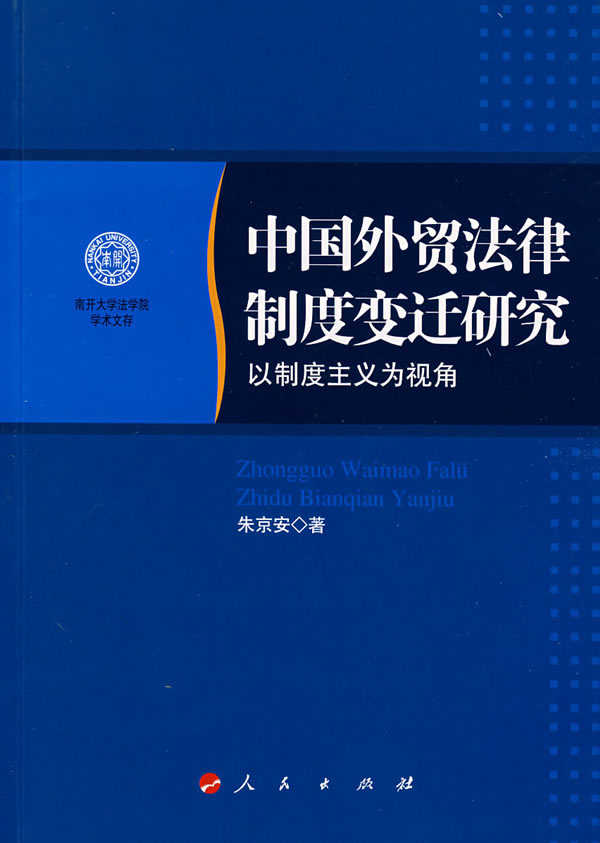 中国外贸法律制度变迁研究-以制度主义视角