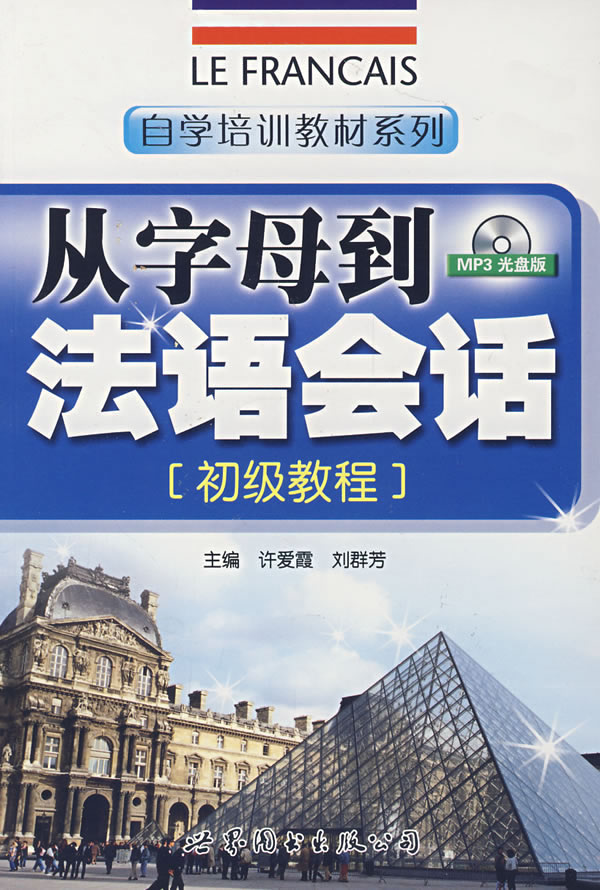 从字母到法语会话-[初级教程](随书附送MP3光盘一张)