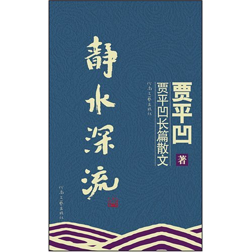 静水深流-贾平凹长篇散文