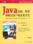 JAVA动画图形和极富客户端效果开发