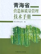 青海省营造林质量管理技术手册