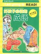 好孩子必读的成语-(随书赠送VCD光盘)