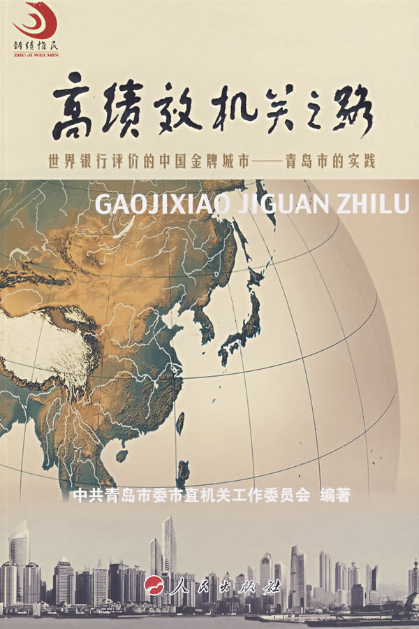 高绩效机关之路-世界银行评价的中国金牌城市-青岛市的实践