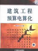 建筑工程预算电算化-(含1DVD)