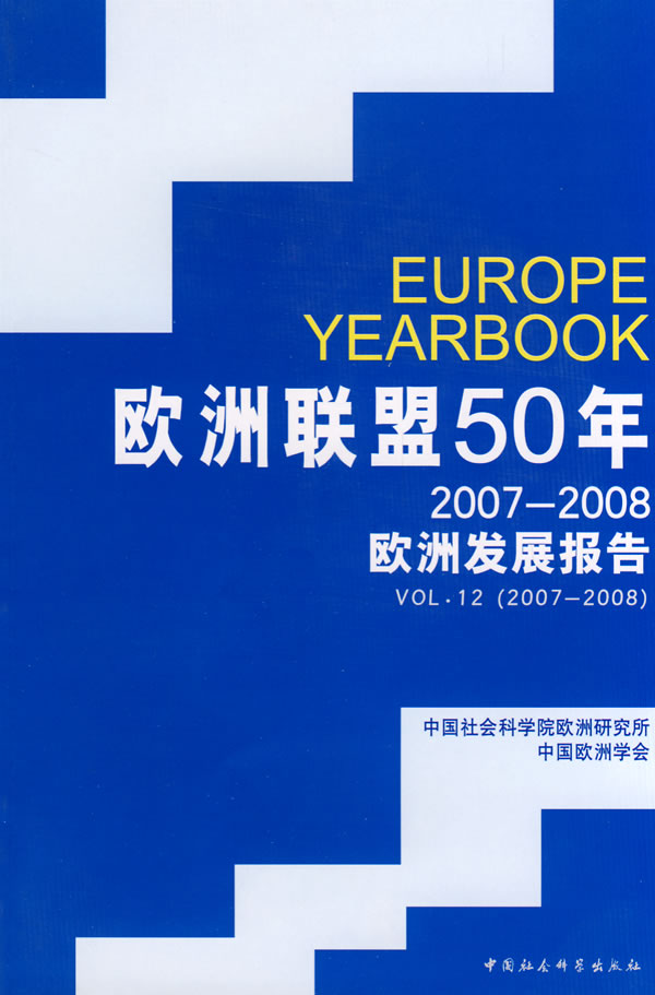 欧洲联盟50年-2007-2008欧洲发展报告