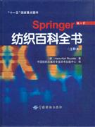 纺织百科全书-(注释本)(A-F.G-Q.R-Z)