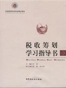 税收筹划学习指导书