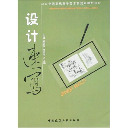 设计速写(全国高职高专艺术类规划教材)