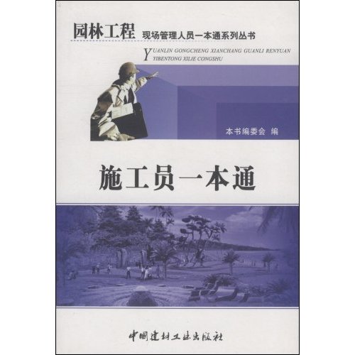 施工员一本通--园林工程现场管理人员一本通系列丛书