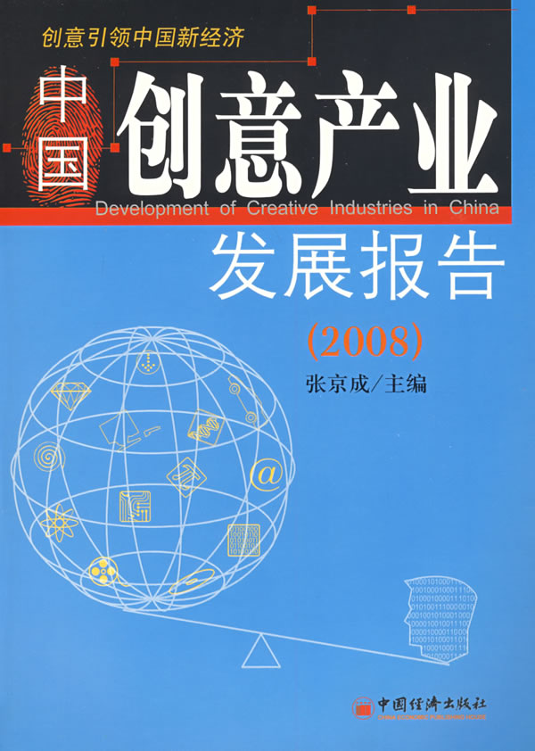 2008-中国创意产业发展报告