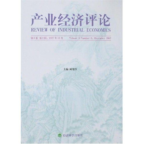 产业经济评论-(第6卷 第2辑.2007年12月)