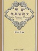 初中下卷-英语经典诵读文