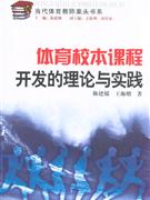 体育校本课程开发的理论与实践