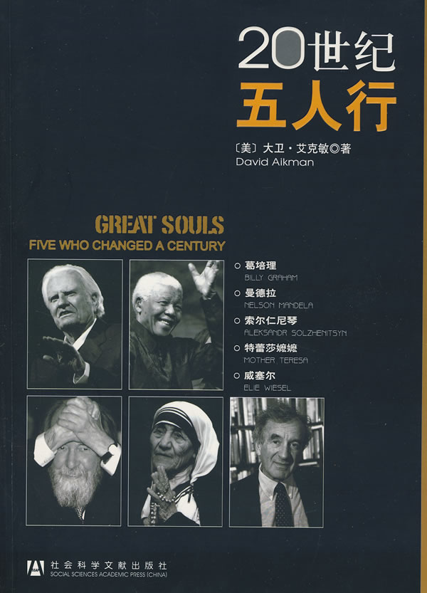20世纪五人行(葛培理、纳尔逊·曼德拉、亚历山大·索尔仁尼琴、特蕾嬷嬷、伊利·威塞尔)