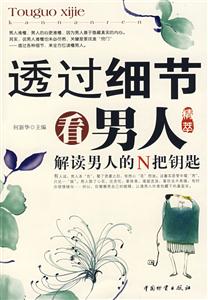 透过细节年男人精萃-解读男人的N把钥匙