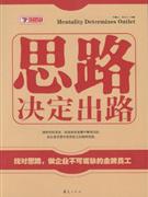 思路决定出路