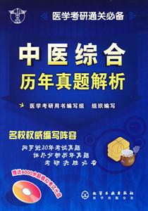 中医综合历年真题解析-医学考研通关必备(附光盘)