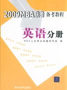 英语分册-2009MBA联考备考教程