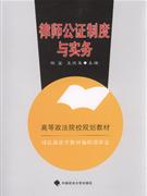 律师公证制度与实务