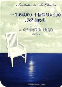 从忏悔录到复活一生必读的关于信仰与人生的30部经典