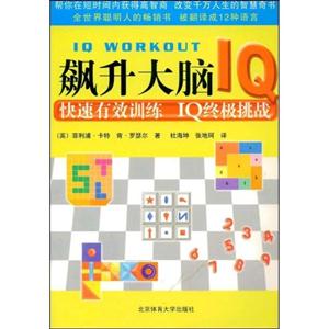 飙升大脑IQ:快速有效训练.IQ终极挑战