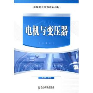 电机与变压器(中等职业教育规划教材)