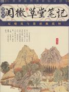 阅微草堂笔记-(插图本)