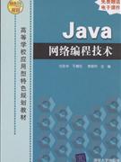 JAVA网络编程技术