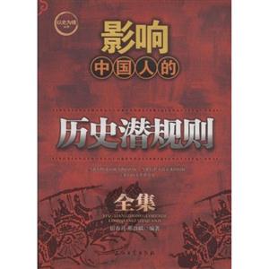 影响中国人的历史潜规则全集