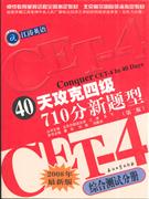 0天攻克四级710分新题型-综合测试分册(第二版)(2008年最新版)"