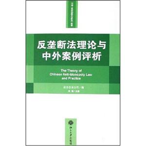 反垄断法理论与中外案例评析